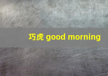 巧虎 good morning